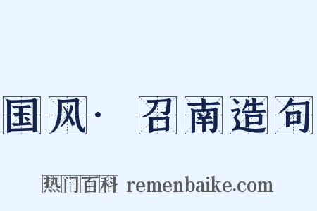 国风·召南造句是什么意思的图片